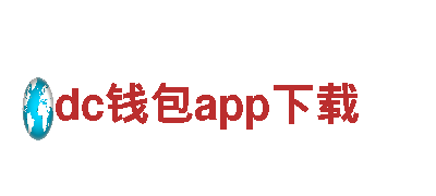 创意行销公司dc钱包app下载，为您定制个性化营销方案